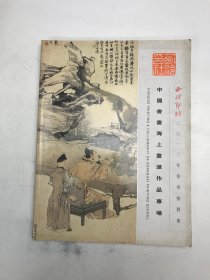 中国书画海上画派作品专场