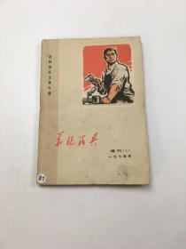 华北民兵 1974年增刊 （1）