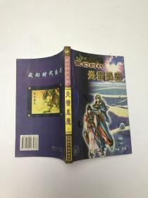 武幻时代系列 炎雷星魔上