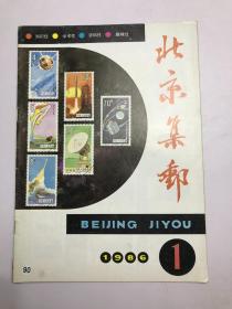 北京集邮 1986年第1期