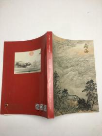 北京翰海2015秋季拍卖会  中国古代书画