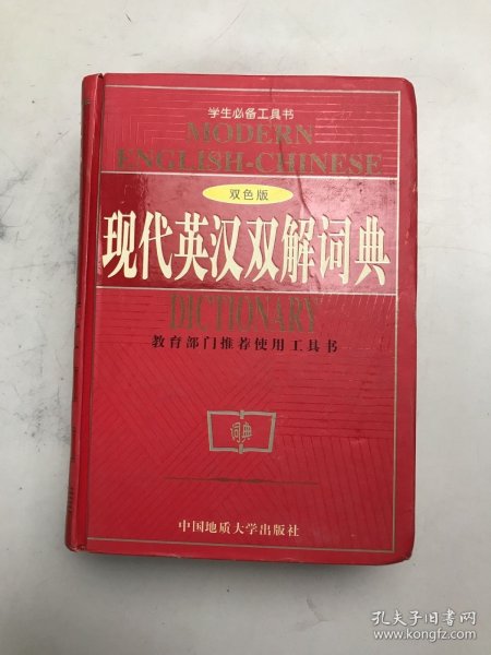 现代英汉双解词典（双色版）