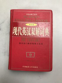 现代英汉双解词典（双色版）