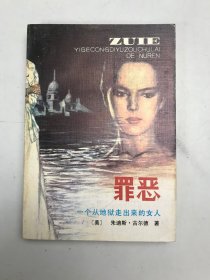 罪恶一个从地狱走出来的女人