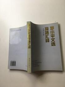 《邓小平文选》词语汇释