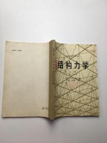 结构力学上册第一分册