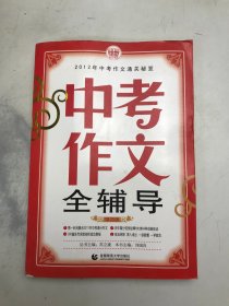 中考作文全辅导