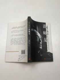 季羡林谈师友