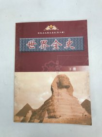 传统文化图文读本第二辑 世界全史 下册