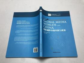 媒体视野中的中国与世界