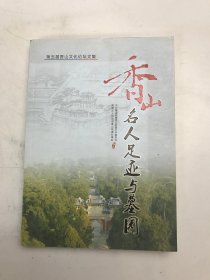 香山名人足迹与墓园