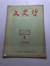 文史哲  1956  4