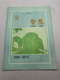 智慧——1992年1期 （总第6期）季刊