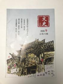 文史月刊 2020 9