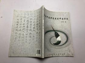 我爱中医中药更爱中国书法