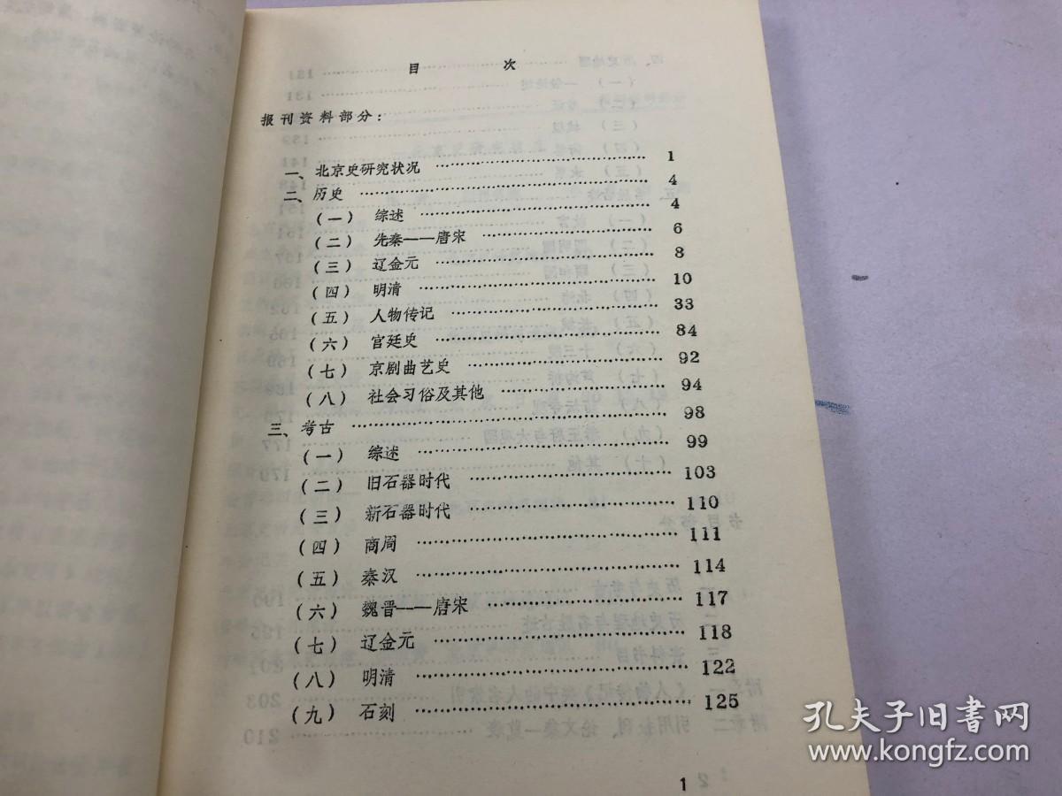 北京古代史论著资料索引 1949-1981