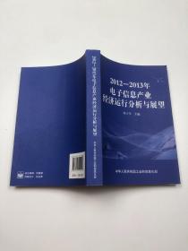 2012-2013年电子信息产业经济运行分析与展望