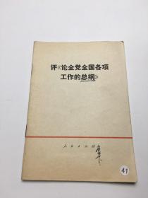 评论全党全国各项工作的总纲