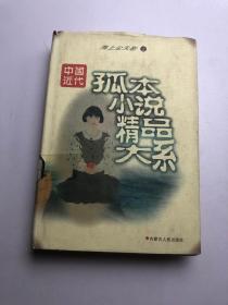 中国近代孤本小说精品大系