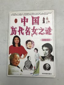 中国历代名女之谜