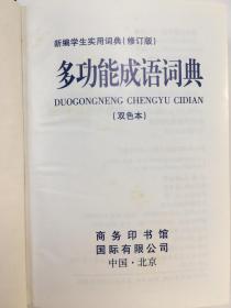 新编学生实用词典 多功能成语词典 修订版.双色本