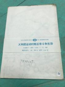 九年义务教育中国历史第三册地图教学挂图— —义和团运动时期反帝斗争形势