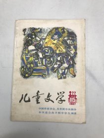 儿童文学1987.11