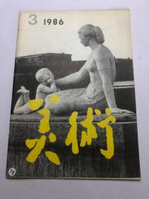 美术1986年第3 期总第219期