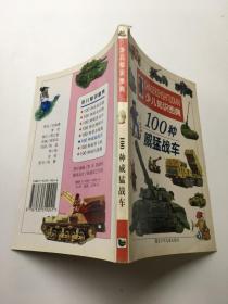 100种威猛战车 （少儿知识图典）