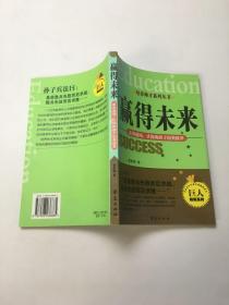 赢得未来走出迷局，让你的孩子出类拔萃