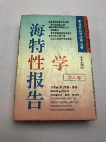 海特性学报告女人卷 中文全译本