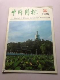 中国园林 1985年第2期