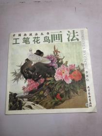 工笔花鸟画法