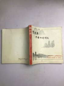 賴樸吾-中國的好朋友