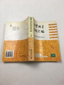 烟草政策法规汇编（下册）