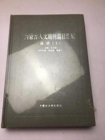 内蒙古人文期刊篇目汇览 前沿 上