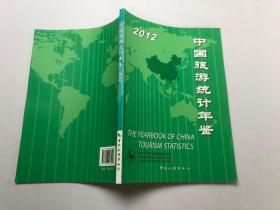 中国旅游统计年鉴2012