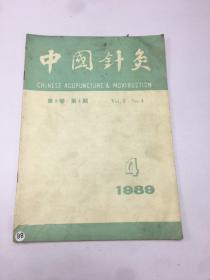 中国针灸1989年第4期