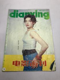 电影画刊1993年11期总第107期