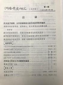 河南党史研究  1989  1