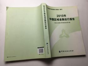 2010年中国区域金融运行报告