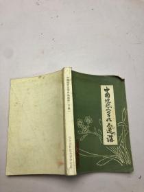 中国现代文学作品选讲 下册