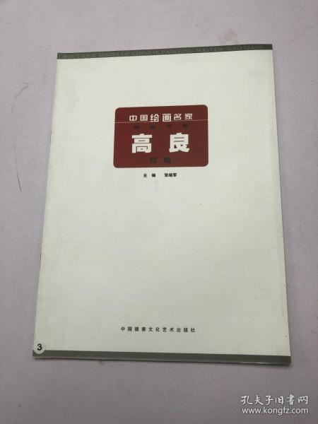 中国绘画名家 精品书系  高良