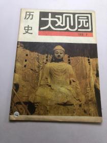 历史大观园（1993年第7期） 总第97期