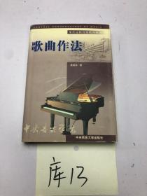 现代远程音乐教育丛书：歌曲作法