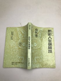 历史人生纵横谈