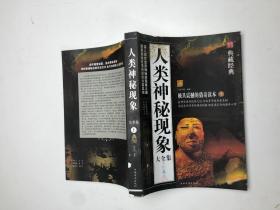 典藏经典：人类神秘现象大全集（上）