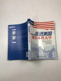 走进美国顶尖本科大学