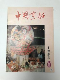 中国烹饪 1993年6月