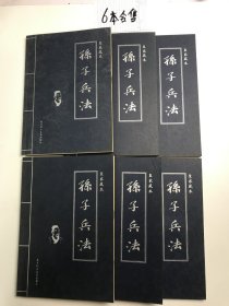 孙子兵法1-6合售